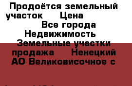 Продоётся земельный участок . › Цена ­ 1 300 000 - Все города Недвижимость » Земельные участки продажа   . Ненецкий АО,Великовисочное с.